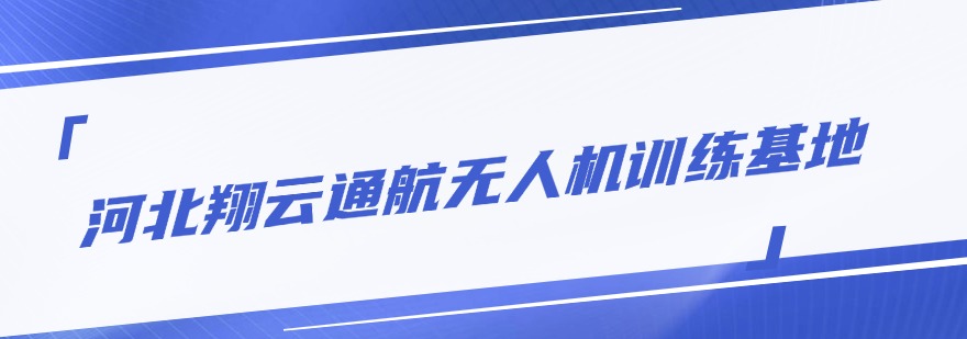优选!河北衡水无人机考试培训本地优选实力机构