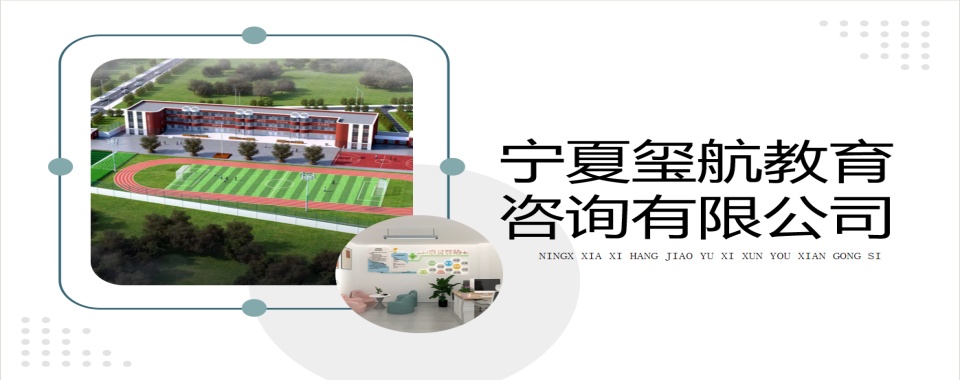 宁夏银川师资厉害的叛逆孩子特训学校10大排行榜