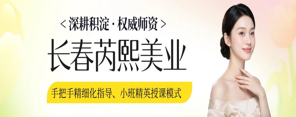 长春美甲美睫技能全科培训机构今日最新十大排名盘点