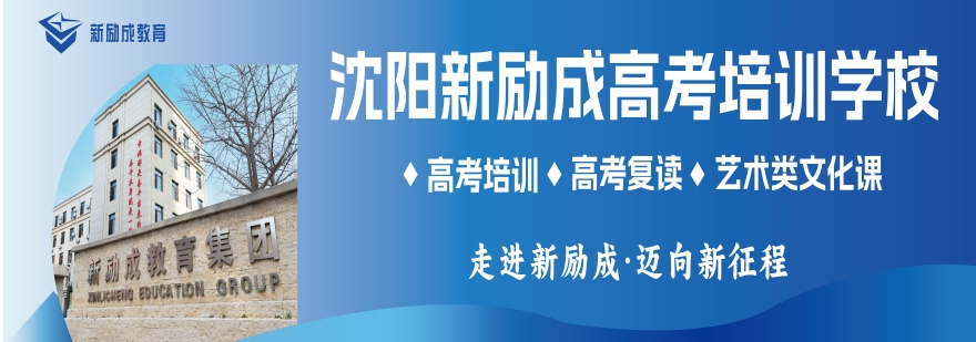 2026沈阳市教学实力强的高三冲刺培训机构名单推荐一览