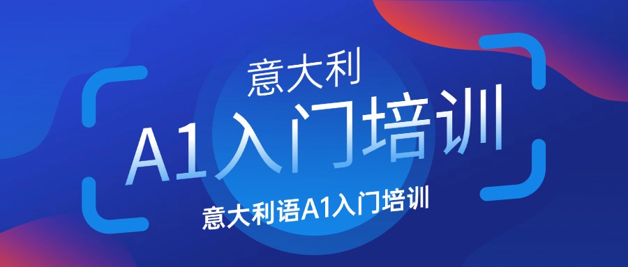 南京地区推荐的意大利语学习机构精选名单发布推荐