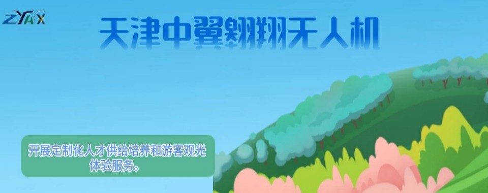 天津市10大多旋翼无人机培训机构名单推荐一览