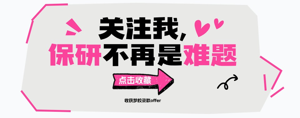 保研经验分享:武汉市保研西安交通大学辅导班靠谱机构10大排名榜