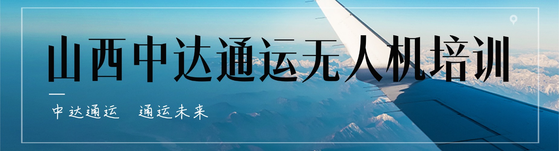 山西地区实力强大的无人机维修培训机构排名榜单出炉