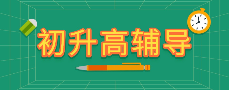 成都市新都区初升高衔接培训机构十大实力排名