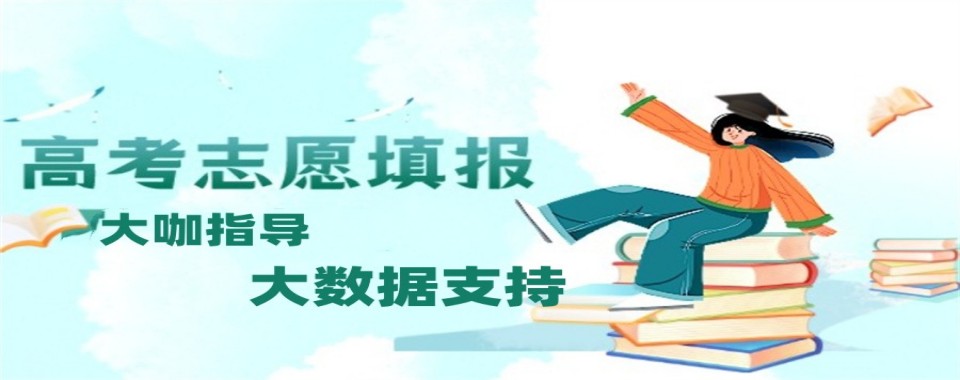 天津市十大高考志愿填报辅导机构排名榜发布推荐