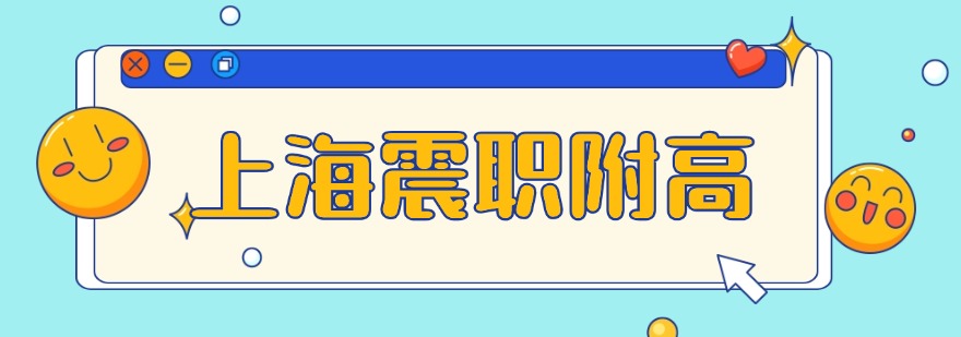 节选10大上海靠谱的全日制高考班培训学校名单