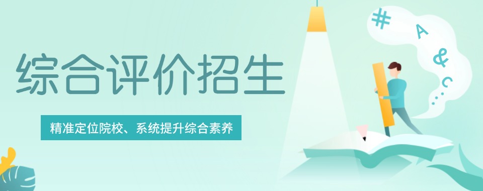济南市长清区综合评价招生培训机构名单靠谱推荐一览