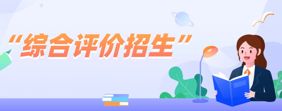 济南市长清区综合评价招生培训机构名单靠谱推荐一览