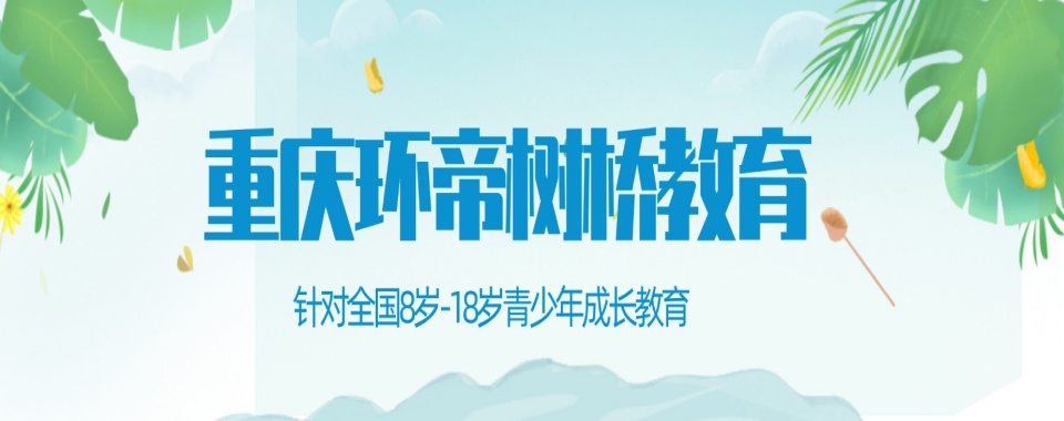 重庆地区沉迷网瘾厌学叛逆早恋教育学校名单盘点一览