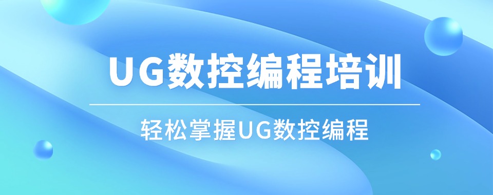 2026山东省潍坊市UG数控编程培训机构名单更新一览
