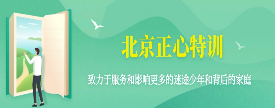 北京地区十大叛逆不听话孩子疏导教育学校家长必看
