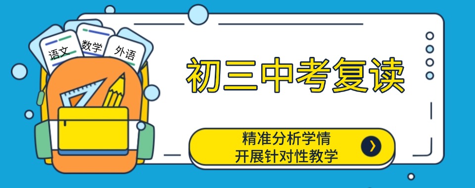 兰州地区值得推荐的中考复读辅导机构名单今日一览