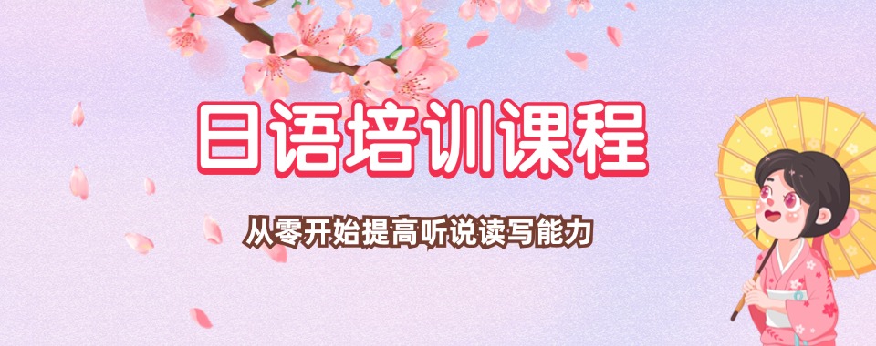 太原地区知名初学日语入门培训机构十大汇总必看
