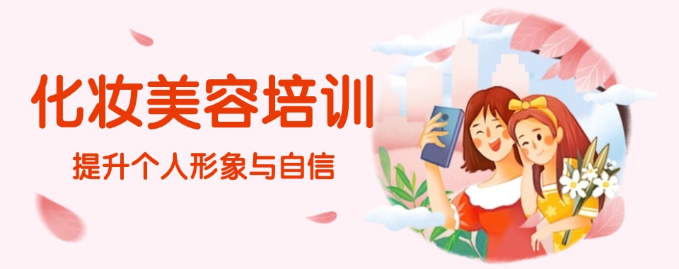 济源地区十大专业化妆美容师培训机构排名揭秘