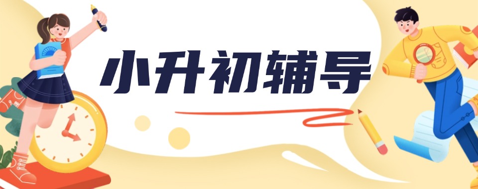 广东清远清城区推荐榜首的小升初暑假培训班口碑排名一览