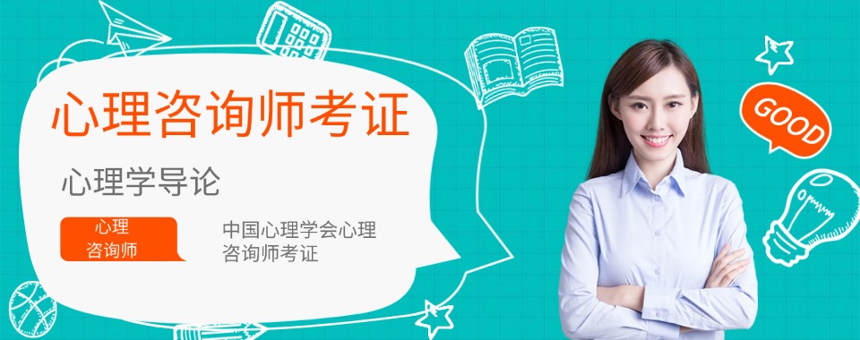 学员推荐深圳市南山区心理咨询师培训机构十大排名名单一览