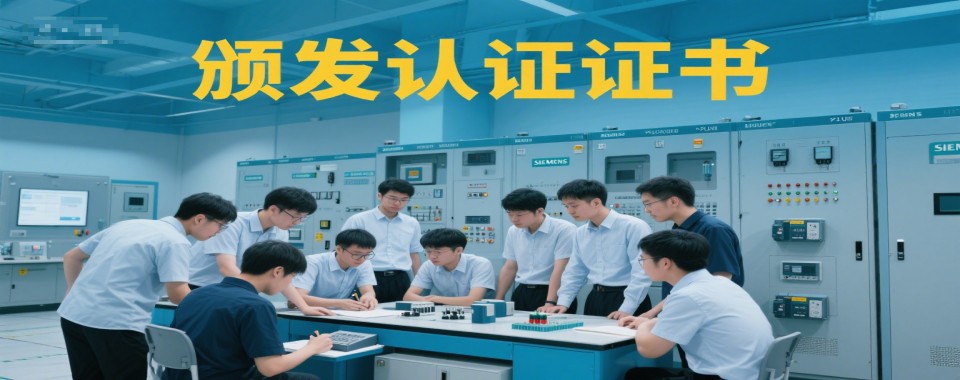 郑州市经开区厉害的西门子PLC初级课程学习培训基地十大排名一览!