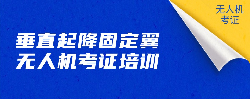 安徽省合肥市出色的垂起固定翼无人机培训机构10大排行榜