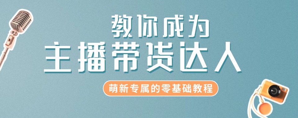 2026杭州别再盲目选!这家直播带货培训机构口碑超棒