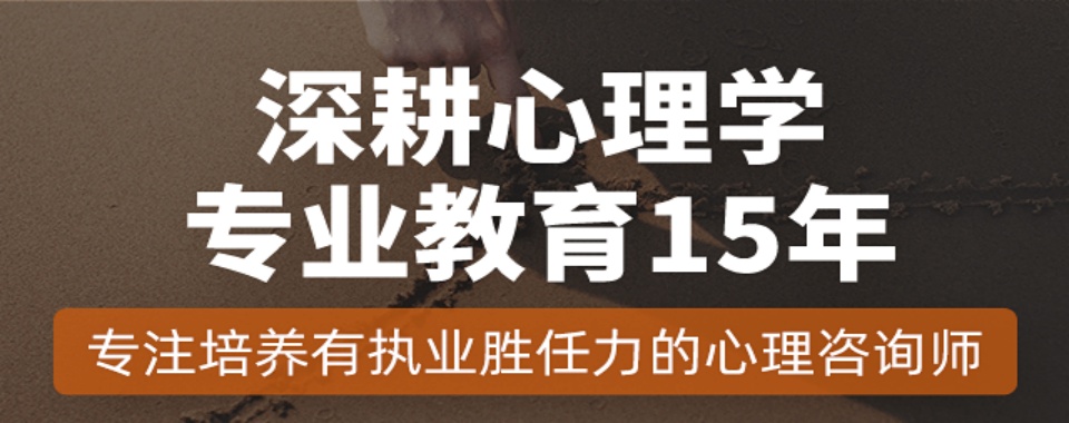 北京有名气的心理咨询师考证培训机构前五大排名详情