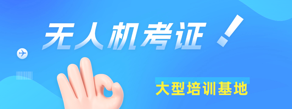 上海浦东新区无人机培训考证机构实力榜单一览