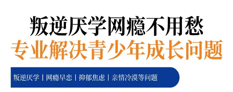 广安市青少行为重塑权威推荐:十大叛逆戒网瘾特训学校