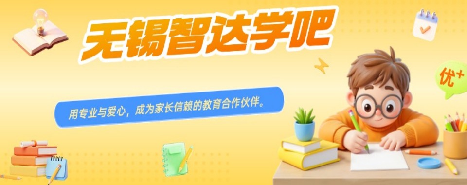 2026江苏省无锡市锡山区家长必看!优质初三文化课辅导机构口碑榜