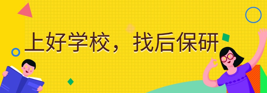 北京推荐的保研课程培训中心十大排名名单公布
