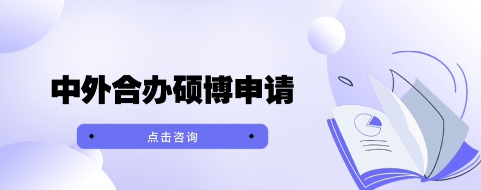深圳地区有实力的中外合办硕博申请机构优选排名