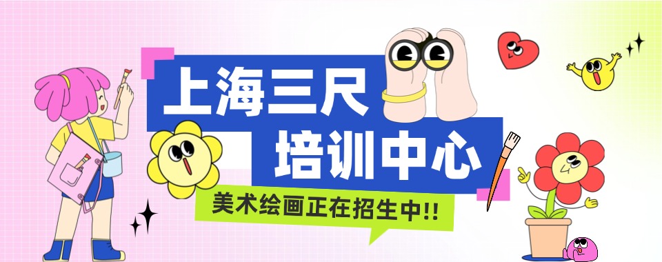 上海实力强的高中美术培训学校十大排名大公开