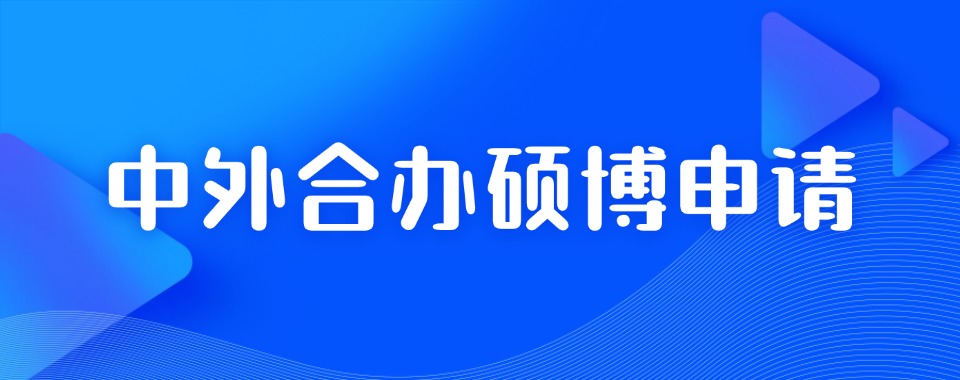 深圳地区有实力的中外合办硕博申请机构优选排名