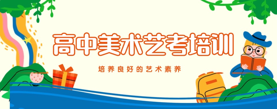 上海实力强的高中美术培训学校十大排名大公开