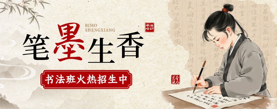 名单更新上海好评度非常高的书法培训学校top排名榜