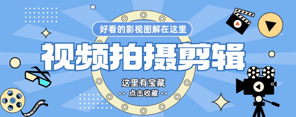 学员推荐的杭州钱塘区视频剪辑培训机构排名榜