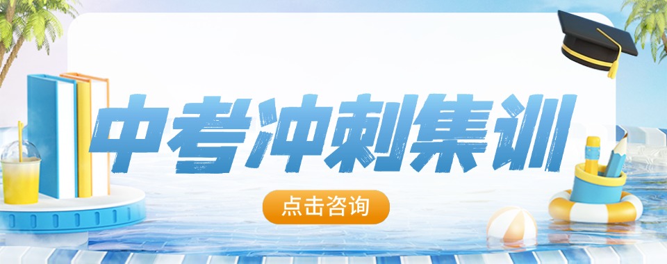 内蒙古师资力量强大的中考集训机构最新名单汇总