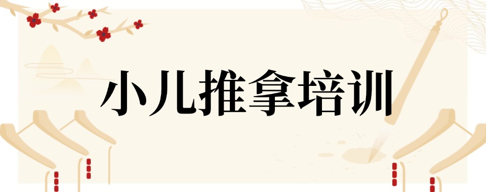 榜单！广西南宁市小儿推拿培训机构十大排名推荐一览