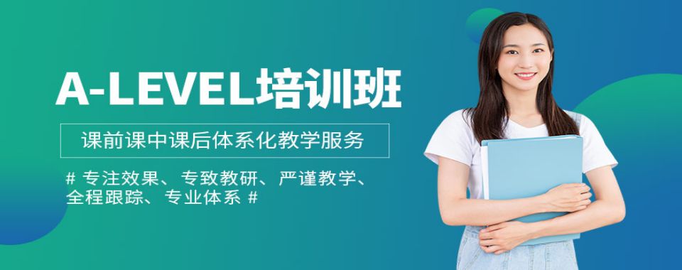 深圳口碑好的A-Level课程学习培训机构十大排名榜