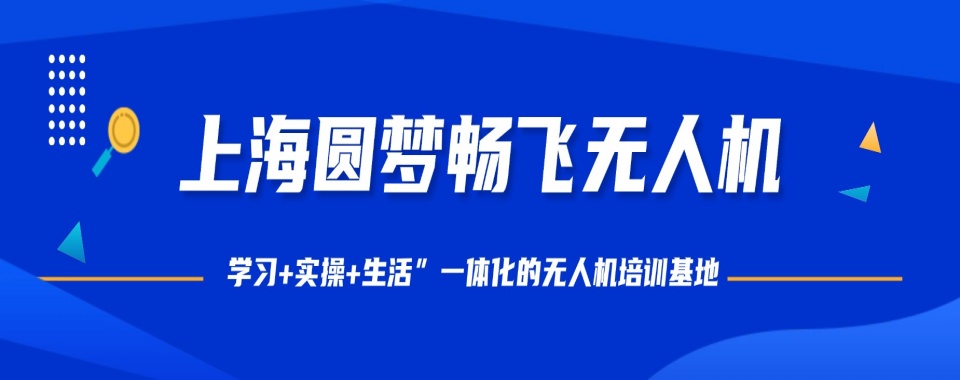 热推!上海低空无人机考证培训机构十大排名大公开