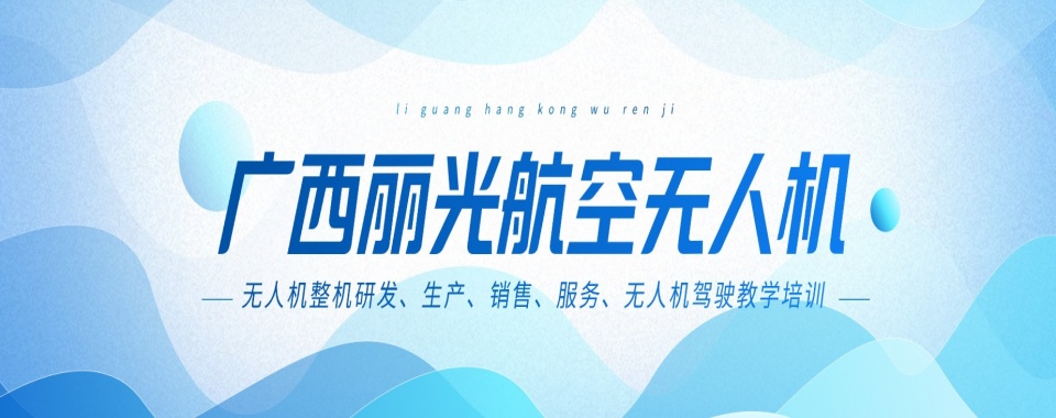 广西无人机考试培训机构十大口碑排名名单汇总