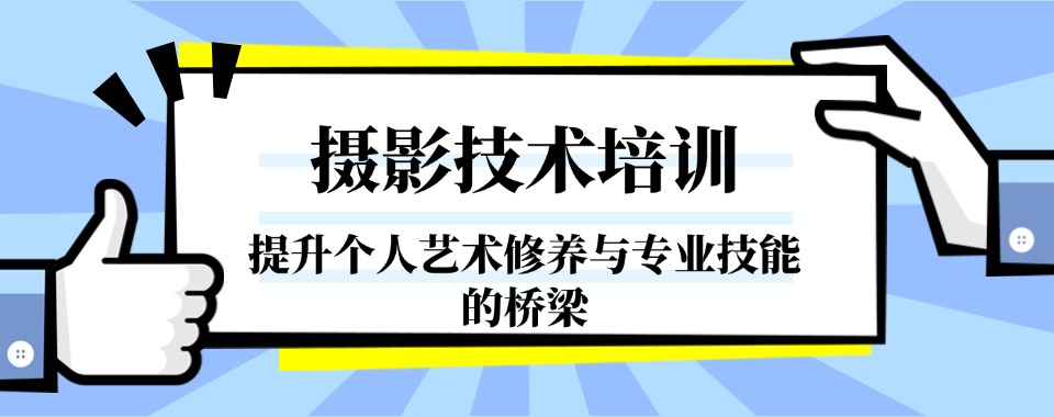2026福建厦门为你精选几家口碑出众的摄影技能培训机构