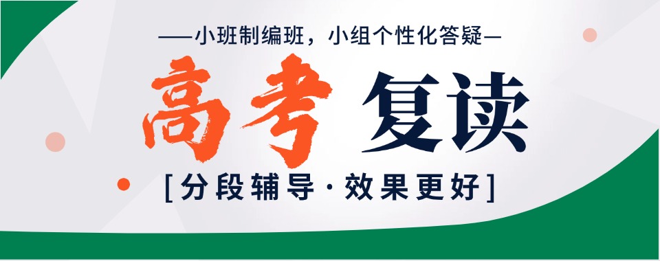 热点关注|杭州市师资厉害的高考复读培优全日制辅导班机构名单更新