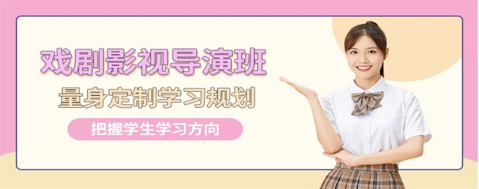 河北省石家庄市专注戏剧影视导演培训机构排名名单公布