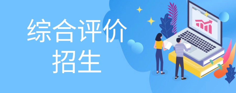 26年新发布!山东省济南市综合评价招生培训学校十大排名