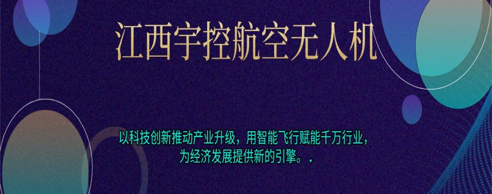 江西省南昌市排名靠前的多旋翼无人机培训机构名单一览