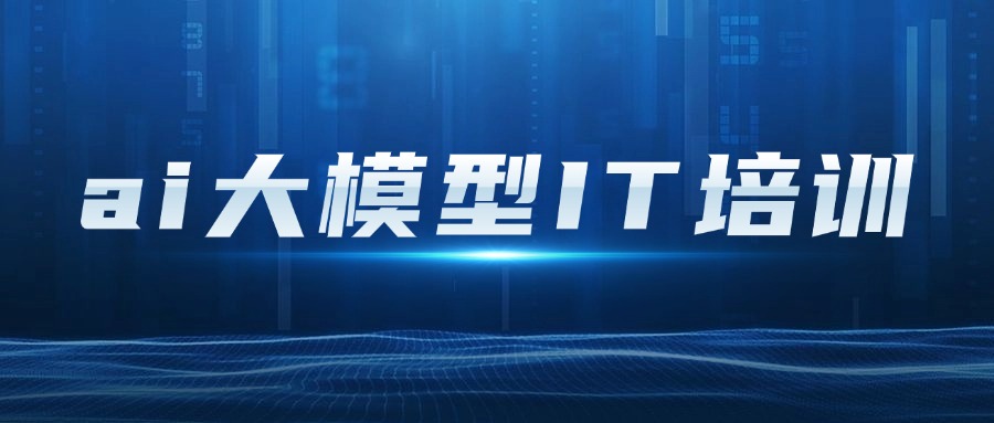 河南值得推荐的AI大模型课程培训基地十大排名名单一览
