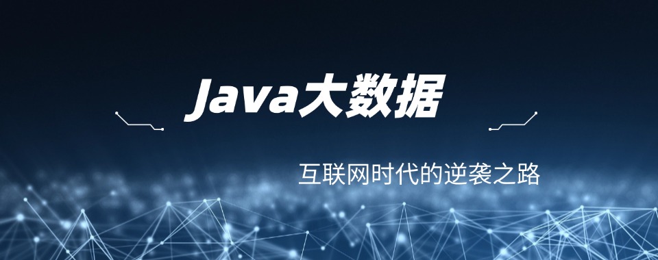 郑州专业的JAVA开发应用课程学习培训基地十大排名汇总