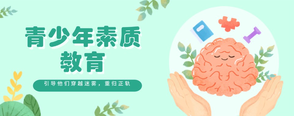 贵阳沉迷网瘾厌学叛逆早恋教育学校名单前十盘点一览