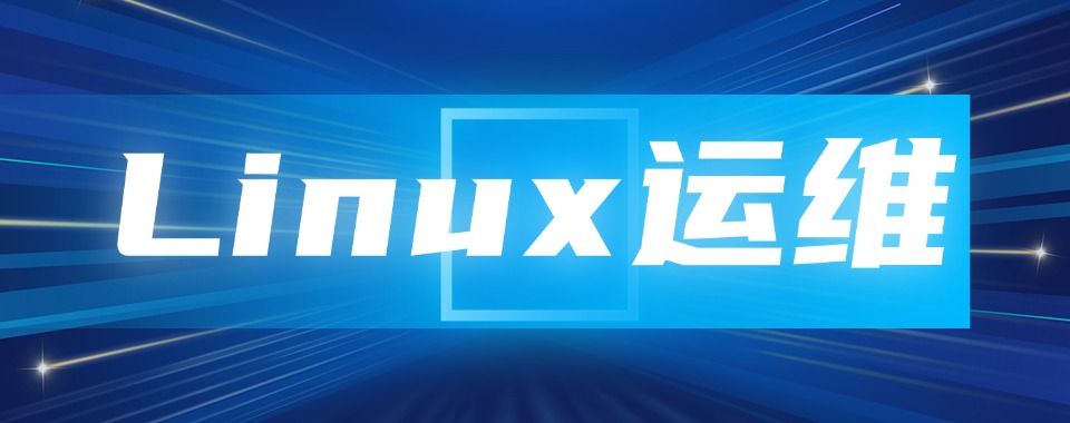 盘点武汉Linux系统运维培训机构口碑排行榜