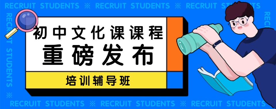 上海市长宁区人气排名靠前的初中文化课辅导机构排行榜口碑盘点